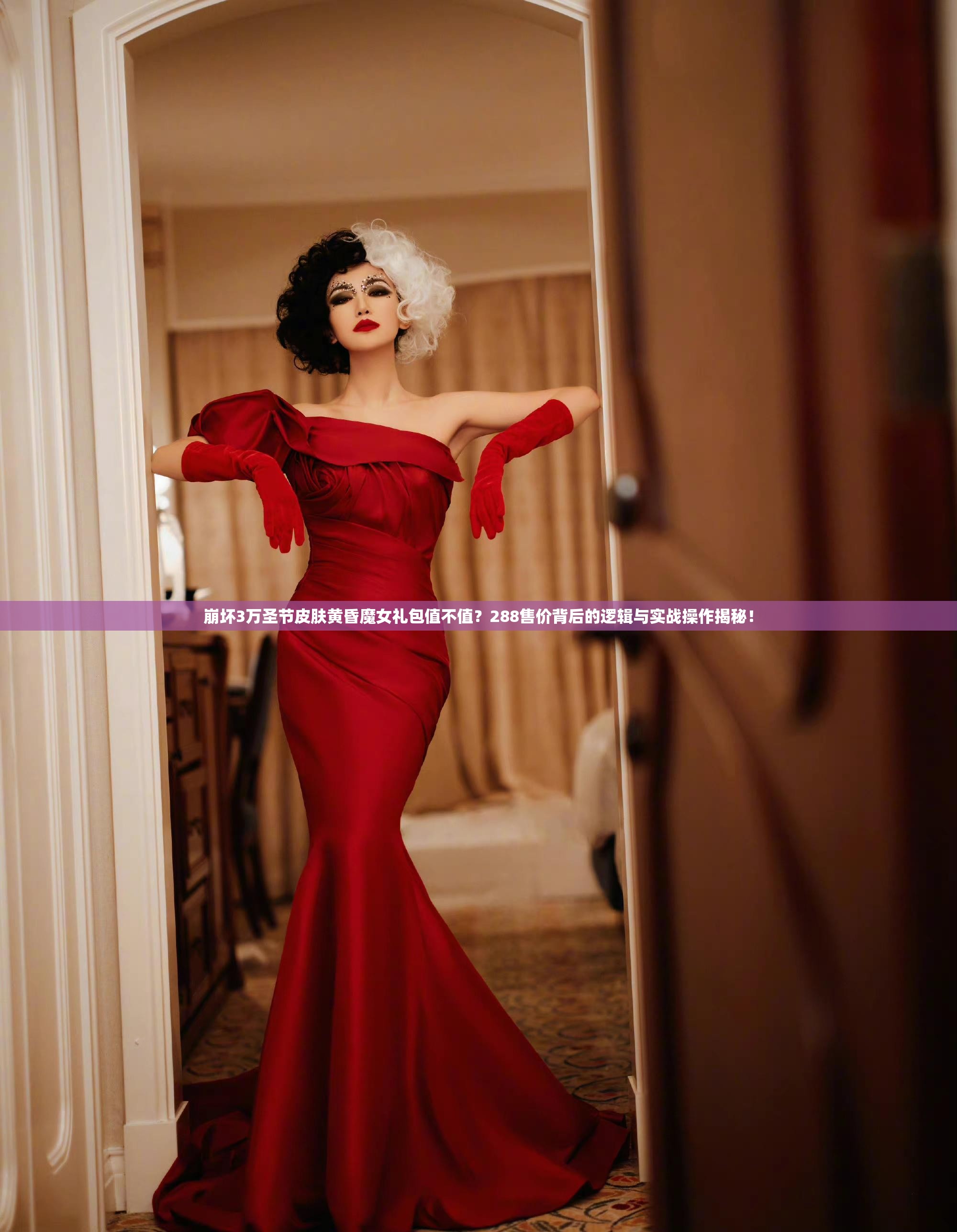 崩壞3萬圣節(jié)皮膚黃昏魔女禮包值不值？288售價背后的邏輯與實戰(zhàn)操作揭秘！