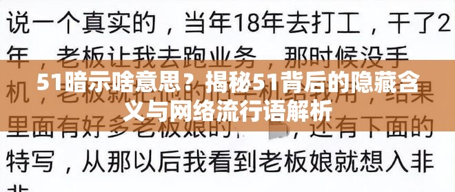 51暗示啥意思？揭秘51背后的隱藏含義與網(wǎng)絡(luò)流行語解析