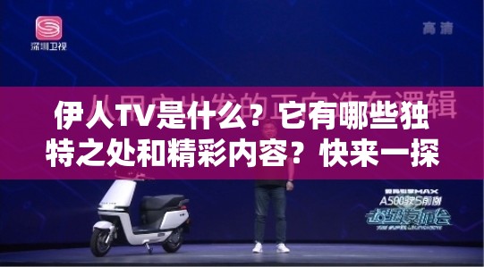 伊人TV是什么？它有哪些獨特之處和精彩內(nèi)容？快來一探究竟吧