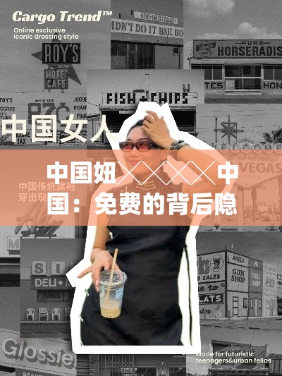 中國妞╳╳╳╳中國：免費(fèi)的背后隱藏著怎樣的秘密？