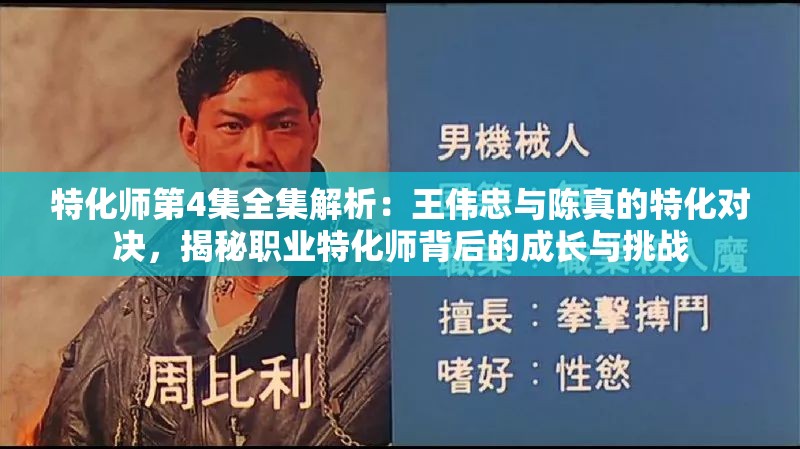 特化師第4集全集解析：王偉忠與陳真的特化對決，揭秘職業(yè)特化師背后的成長與挑戰(zhàn)