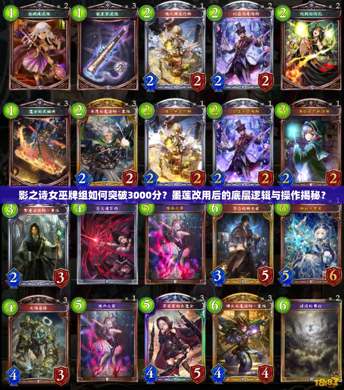 影之詩女巫牌組如何突破3000分？墨蓮改用后的底層邏輯與操作揭秘？