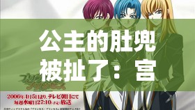 公主的肚兜被扯了：宮廷秘聞背后的歷史真相與傳說解析