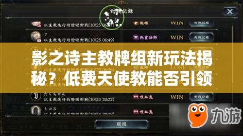 影之詩主教牌組新玩法揭秘？低費(fèi)天使教能否引領(lǐng)快節(jié)奏潮流？