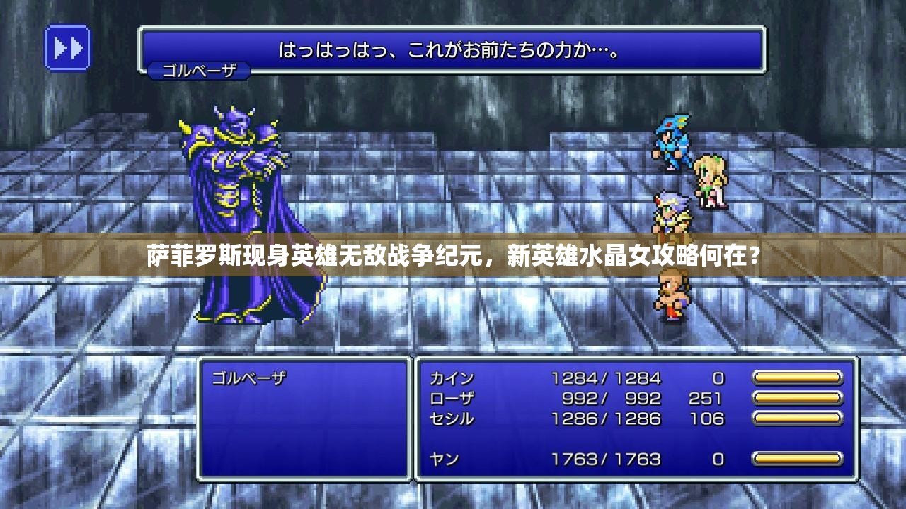 薩菲羅斯現(xiàn)身英雄無敵戰(zhàn)爭紀(jì)元，新英雄水晶女攻略何在？