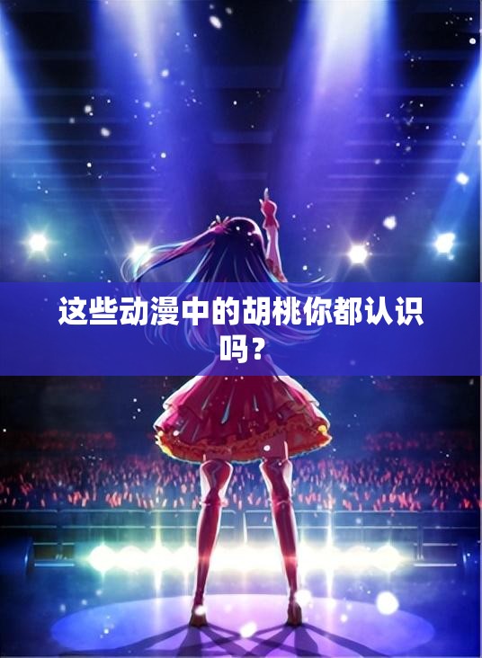 這些動(dòng)漫中的胡桃你都認(rèn)識嗎？