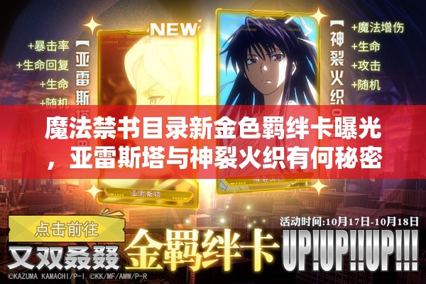 魔法禁書目錄新金色羈絆卡曝光，亞雷斯塔與神裂火織有何秘密？