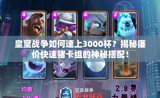 皇室戰(zhàn)爭如何速上3000杯？揭秘廉價(jià)快速豬卡組的神秘搭配！
