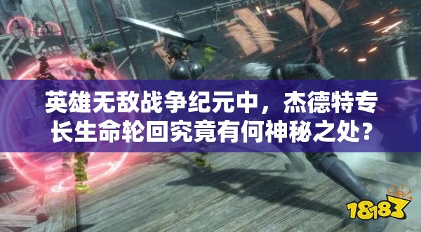 英雄無敵戰(zhàn)爭紀(jì)元中，杰德特專長生命輪回究竟有何神秘之處？