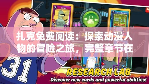 扎克免費(fèi)閱讀：探索動(dòng)漫人物的冒險(xiǎn)之旅，完整章節(jié)在線暢讀無阻