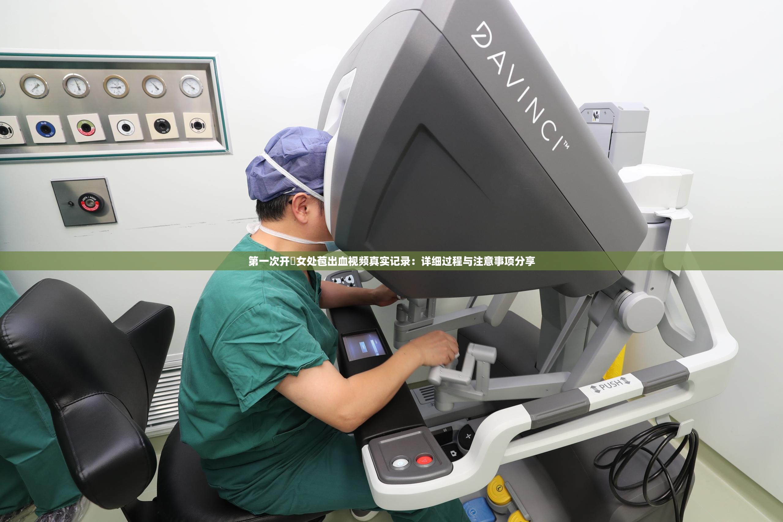 第一次開笣女處苞出血視頻真實(shí)記錄：詳細(xì)過程與注意事項分享
