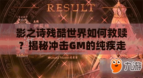 影之詩殘酷世界如何救贖？揭秘沖擊GM的純疾走流卡組奧秘？
