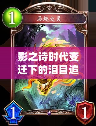 影之詩時代變遷下的淚目追問，天使教卡組構(gòu)筑如何演繹其演變史詩？