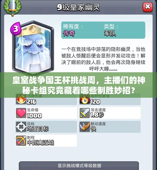 皇室戰(zhàn)爭國王杯挑戰(zhàn)周，主播們的神秘卡組究竟藏著哪些制勝妙招？