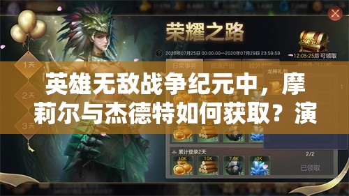 英雄無敵戰(zhàn)爭紀(jì)元中，摩莉爾與杰德特如何獲?。垦葑兪方颐貞夷?>
		</a>
	</figure>
	<div   id=