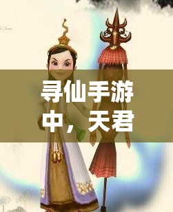 尋仙手游中，天君與幽冥誰更勝一籌？資源管理策略大揭秘！
