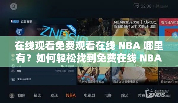 在線觀看免費(fèi)觀看在線 NBA 哪里有？如何輕松找到免費(fèi)在線 NBA 直播？