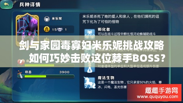 劍與家園毒寡婦米樂妮挑戰(zhàn)攻略，如何巧妙擊敗這位棘手BOSS？