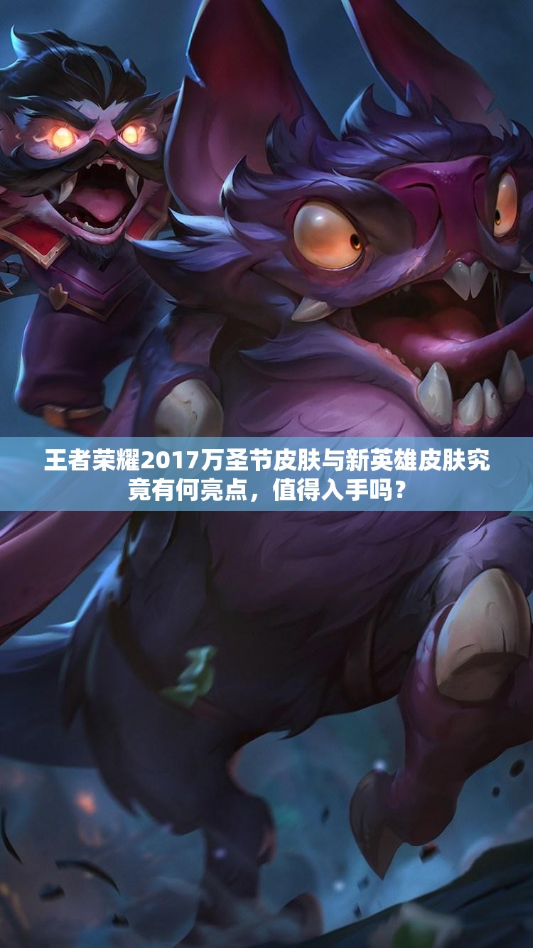 王者榮耀2017萬圣節(jié)皮膚與新英雄皮膚究竟有何亮點(diǎn)，值得入手嗎？