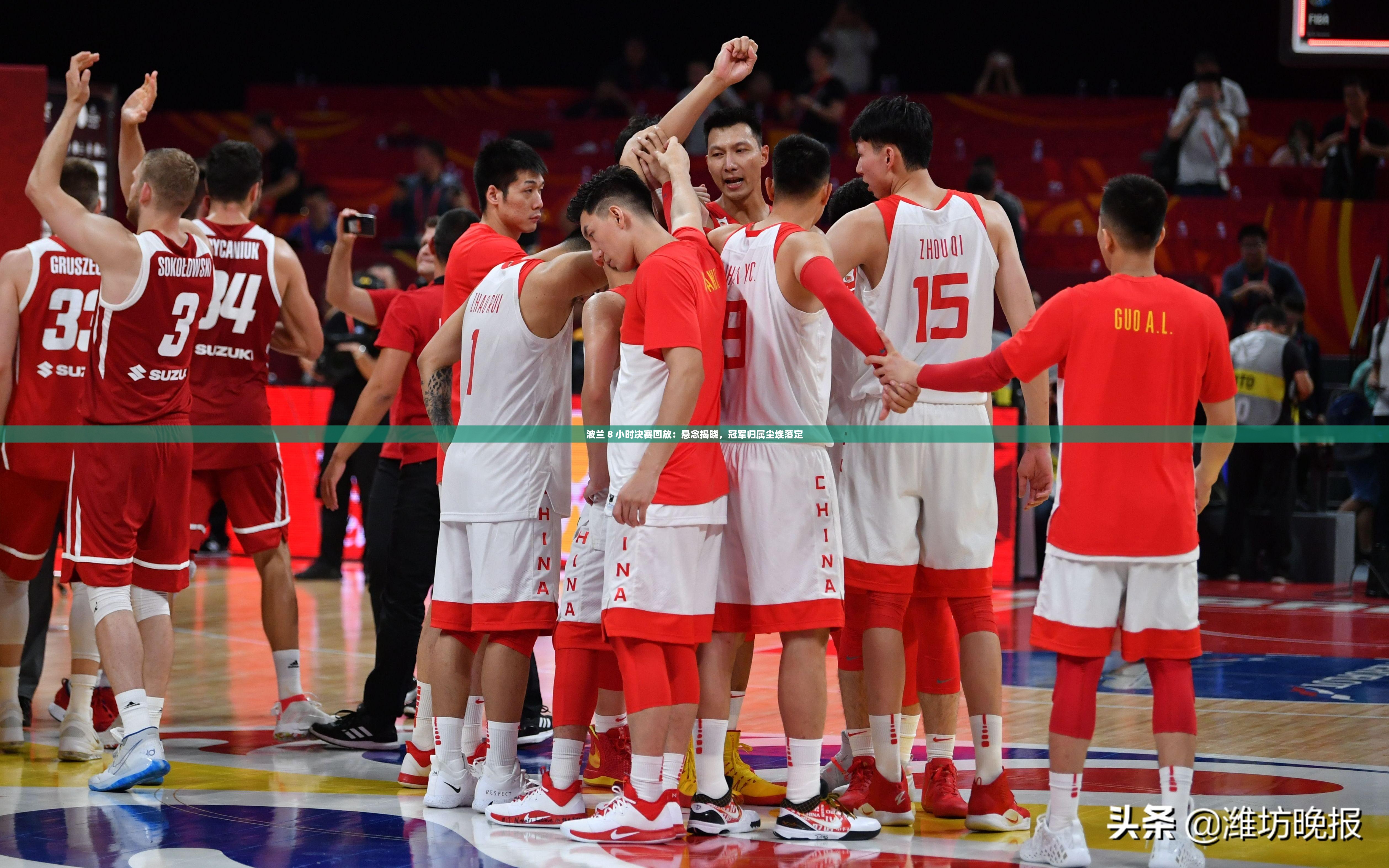 波蘭 8 小時(shí)決賽回放：懸念揭曉，冠軍歸屬塵埃落定