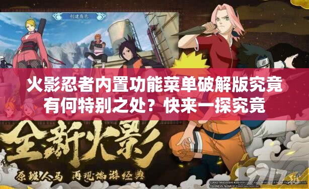火影忍者內(nèi)置功能菜單破解版究竟有何特別之處？快來(lái)一探究竟