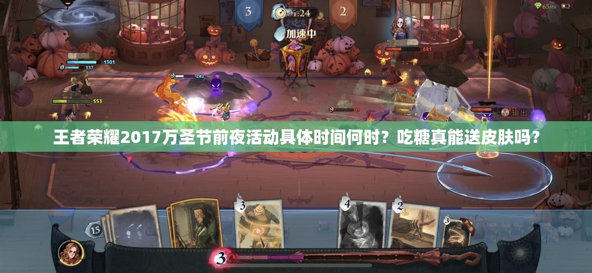 王者榮耀2017萬(wàn)圣節(jié)前夜活動(dòng)具體時(shí)間何時(shí)？吃糖真能送皮膚嗎？