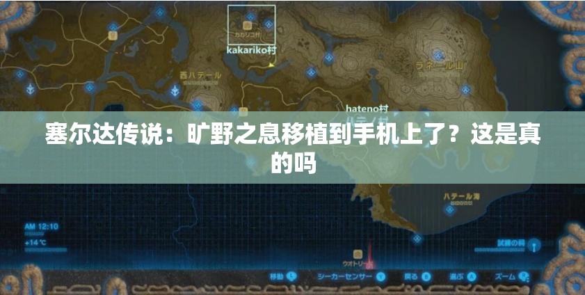 塞爾達(dá)傳說：曠野之息移植到手機(jī)上了？這是真的嗎