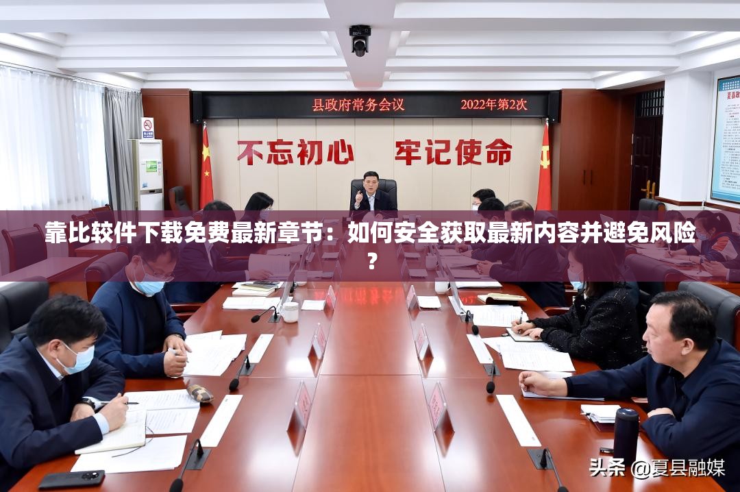 靠比較件下載免費(fèi)最新章節(jié)：如何安全獲取最新內(nèi)容并避免風(fēng)險(xiǎn)？