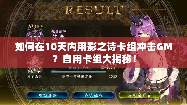如何在10天內(nèi)用影之詩(shī)卡組沖擊GM？自用卡組大揭秘！