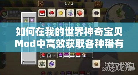 如何在我的世界神奇寶貝Mod中高效獲取各種稀有材料？