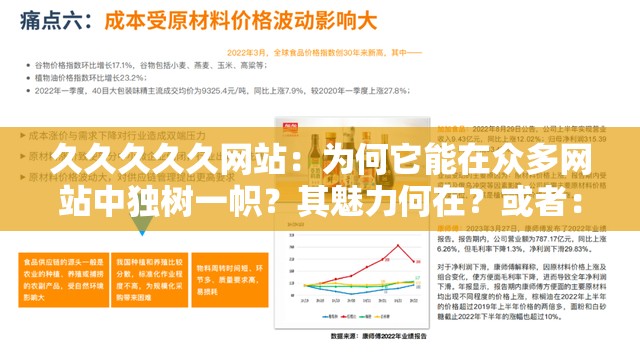 久久久久久網(wǎng)站：為何它能在眾多網(wǎng)站中獨(dú)樹(shù)一幟？其魅力何在？或者：久久久久久網(wǎng)站，究竟有何特別之處能吸引眾多用戶的目光？又或者：探索久久久久久網(wǎng)站，是什么讓它成為大家關(guān)注的焦點(diǎn)？