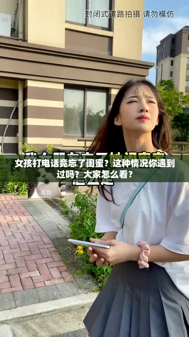 女孩打電話竟忘了閨蜜？這種情況你遇到過嗎？大家怎么看？