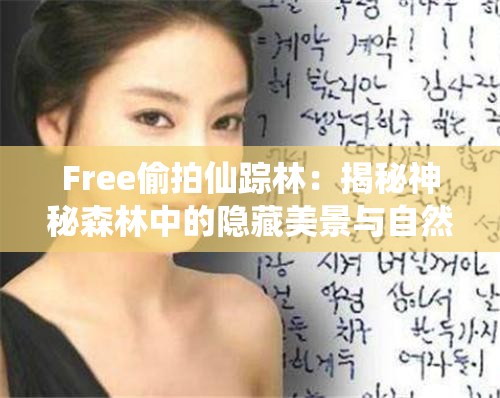 Free偷拍仙蹤林：揭秘神秘森林中的隱藏美景與自然奇觀