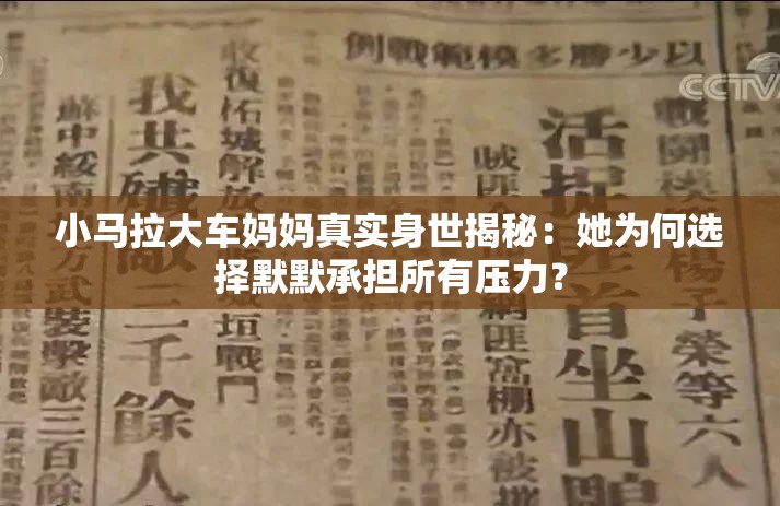 小馬拉大車媽媽真實(shí)身世揭秘：她為何選擇默默承擔(dān)所有壓力？