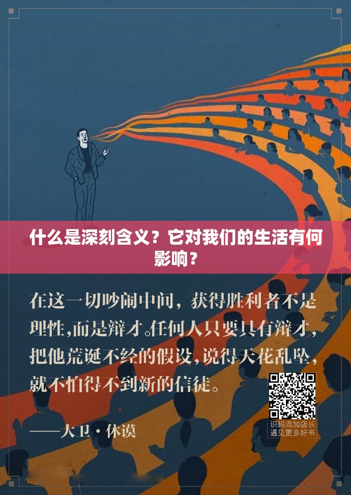 什么是深刻含義？它對(duì)我們的生活有何影響？