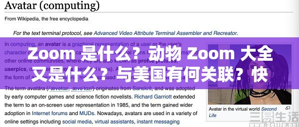 Zoom 是什么？動(dòng)物 Zoom 大全又是什么？與美國(guó)有何關(guān)聯(lián)？快來(lái)一探究竟