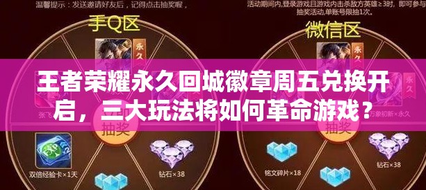 王者榮耀永久回城徽章周五兌換開啟，三大玩法將如何革命游戲？