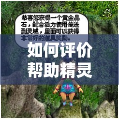 如何評(píng)價(jià)幫助精靈村森林繁衍后代？這一行為引發(fā)了怎樣的爭(zhēng)議？
