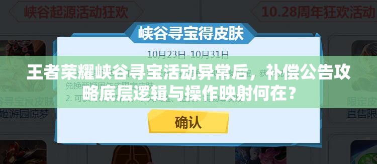 王者榮耀峽谷尋寶活動(dòng)異常后，補(bǔ)償公告攻略底層邏輯與操作映射何在？