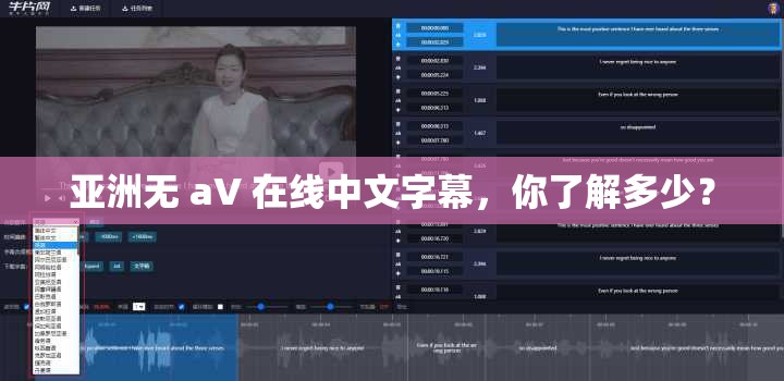 亞洲無(wú) aV 在線中文字幕，你了解多少？
