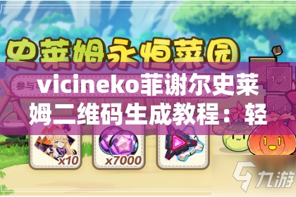 vicineko菲謝爾史萊姆二維碼生成教程：輕松獲取專屬二維碼的詳細(xì)步驟分享