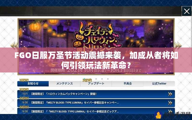 FGO日服萬(wàn)圣節(jié)活動(dòng)震撼來(lái)襲，加成從者將如何引領(lǐng)玩法新革命？