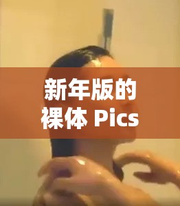 新年版的裸體 Pics 是什么？可以給我看看嗎？