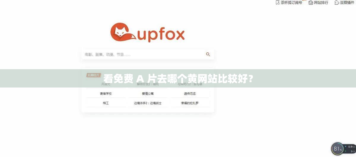 看免費(fèi) A 片去哪個(gè)黃網(wǎng)站比較好？