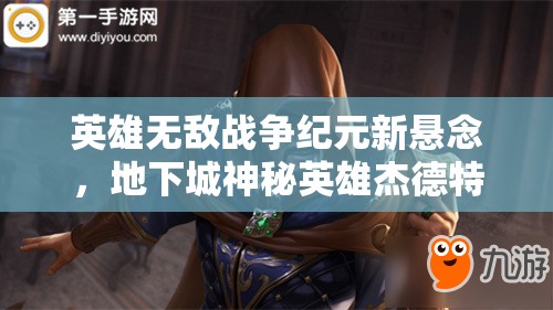英雄無(wú)敵戰(zhàn)爭(zhēng)紀(jì)元新懸念，地下城神秘英雄杰德特究竟有何絕技？