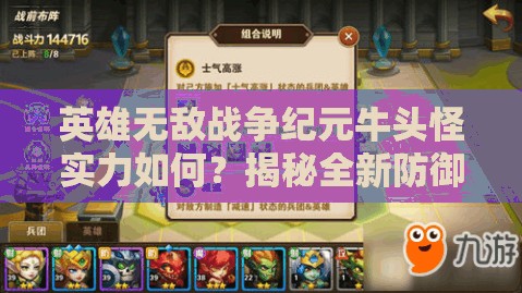 英雄無(wú)敵戰(zhàn)爭(zhēng)紀(jì)元牛頭怪實(shí)力如何？揭秘全新防御兵團(tuán)在資源管理中的關(guān)鍵策略！