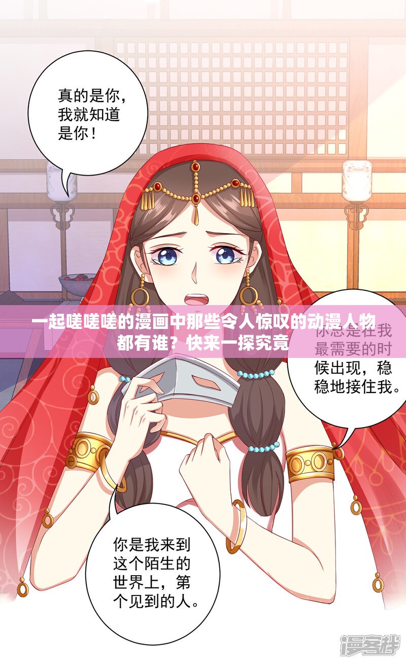 一起嗟嗟嗟的漫畫中那些令人驚嘆的動(dòng)漫人物都有誰(shuí)？快來(lái)一探究竟