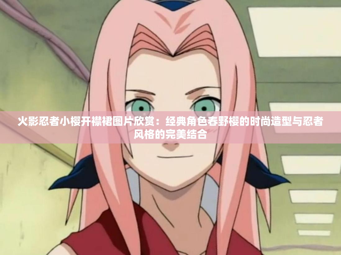 火影忍者小櫻開襟裙圖片欣賞：經(jīng)典角色春野櫻的時(shí)尚造型與忍者風(fēng)格的完美結(jié)合