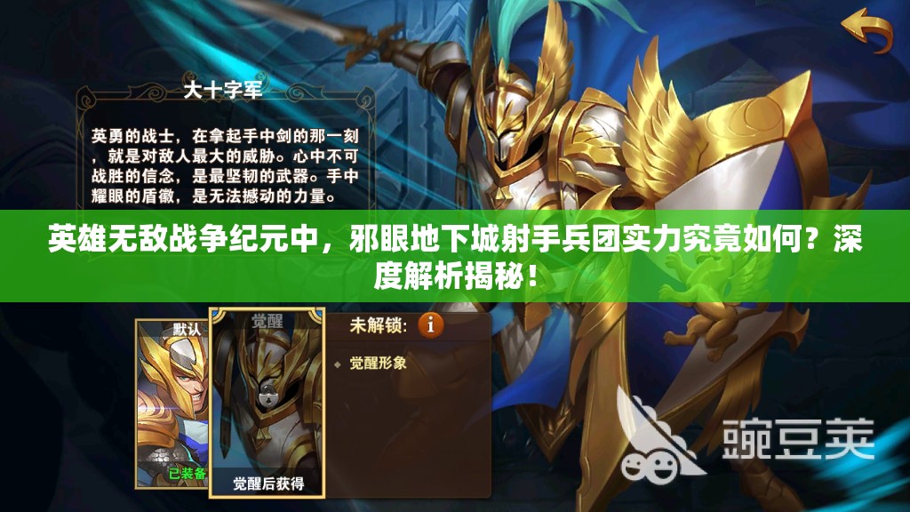 英雄無(wú)敵戰(zhàn)爭(zhēng)紀(jì)元中，邪眼地下城射手兵團(tuán)實(shí)力究竟如何？深度解析揭秘！