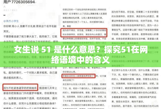 女生說 51 是什么意思？探究51在網(wǎng)絡(luò)語境中的含義
